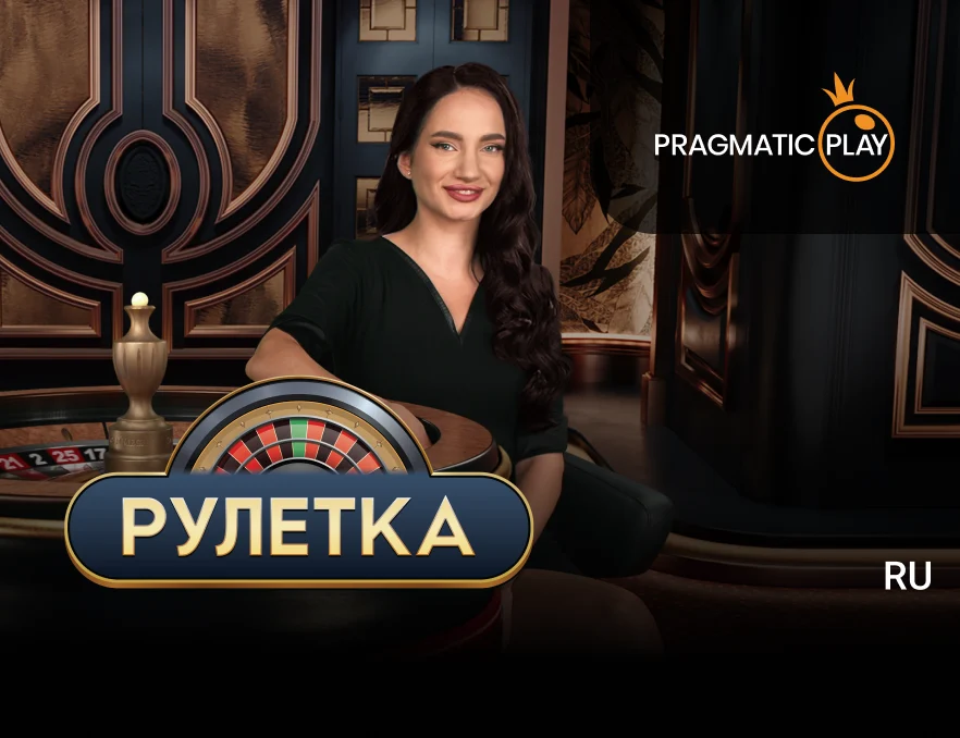 Рулетка